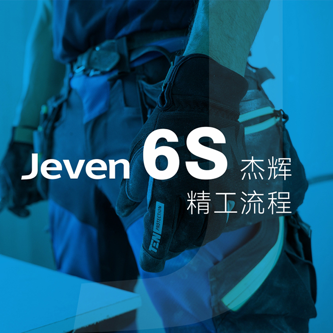 杰輝精工6S施工流程